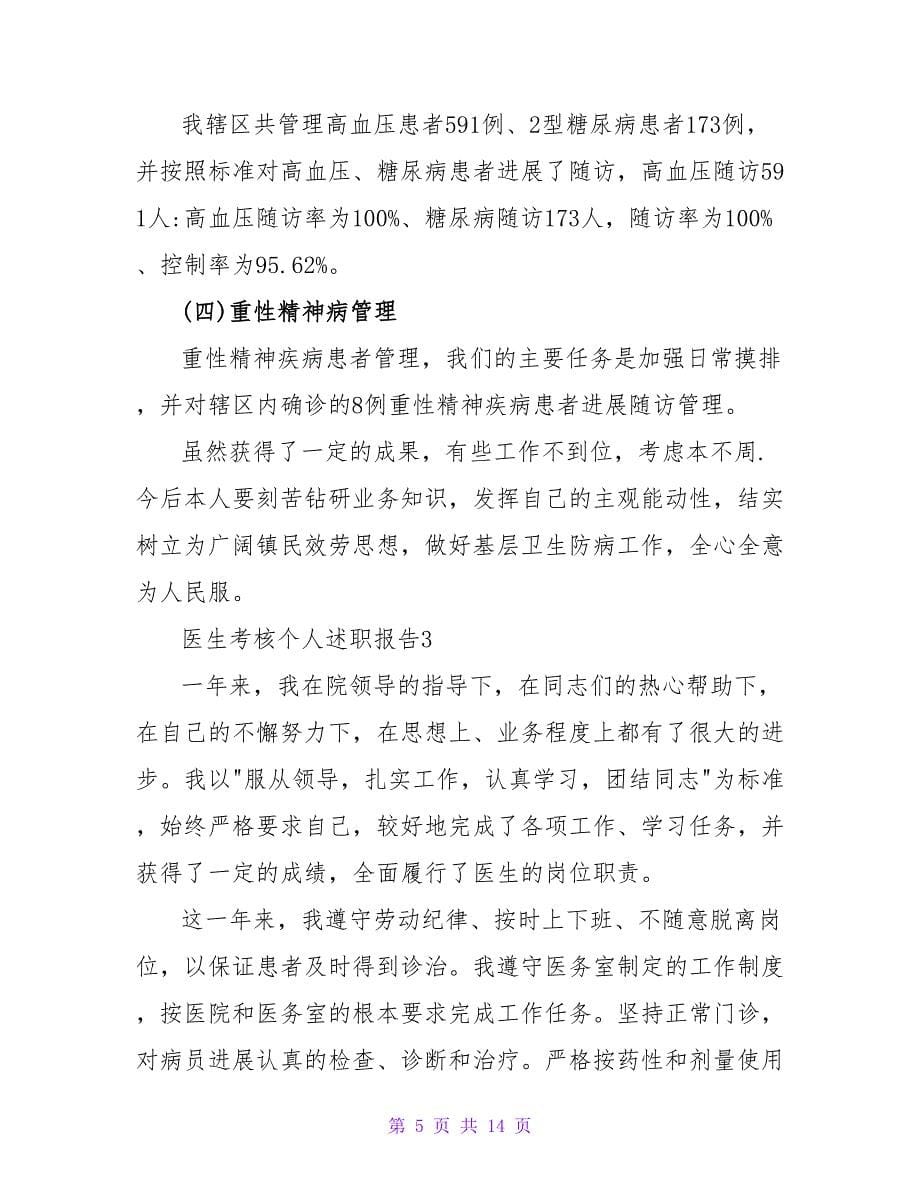 医生考核个人述职报告（精选6篇）.doc_第5页