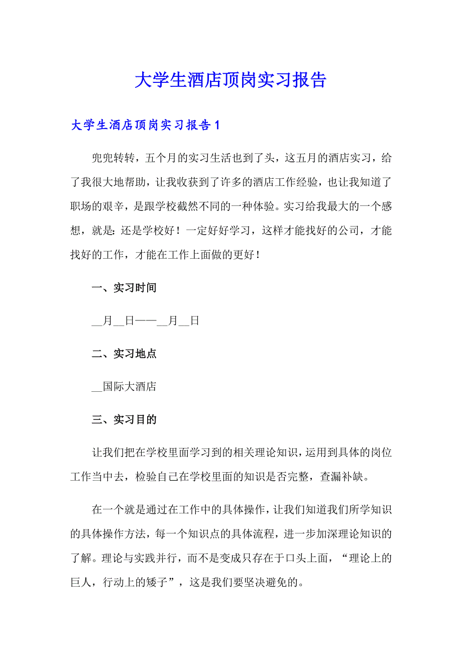 大学生酒店顶岗实习报告_第1页