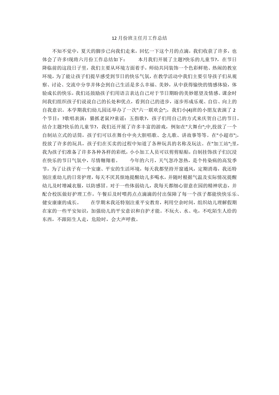 12月份班主任月工作总结_第1页