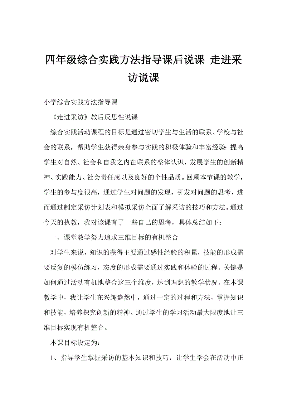 四年级综合实践方法指导课后说课 走进采访说课_第1页