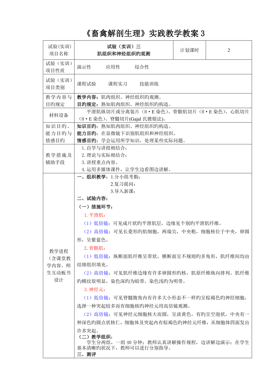 畜禽解剖生理实践教学教案肌组织和神经组织的观察_第1页