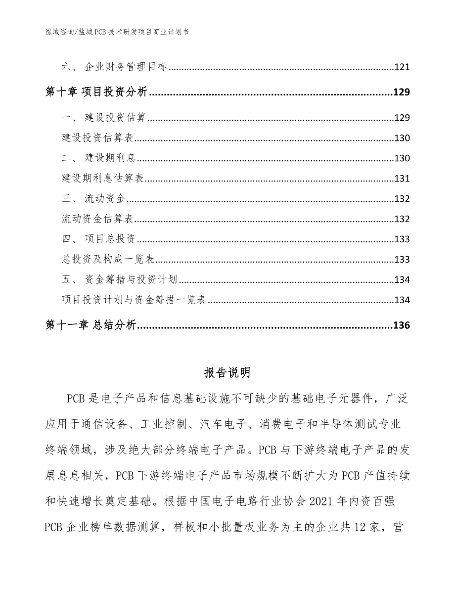 盐城PCB技术研发项目商业计划书【模板范文】_第4页