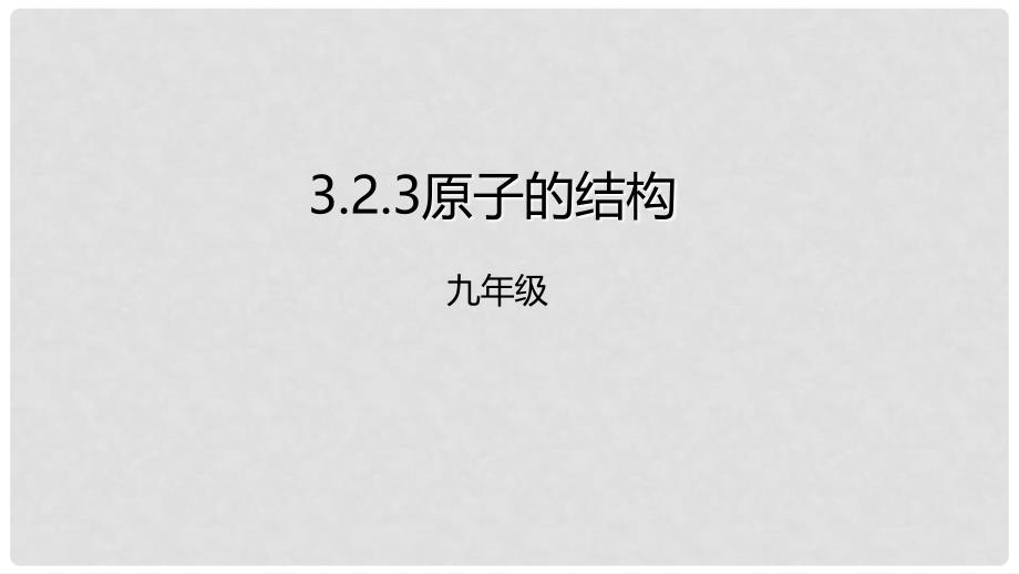 九年级化学上册 第三单元 课题2 原子的结构 3.2.3 原子的结构课件 （新版）新人教版_第1页