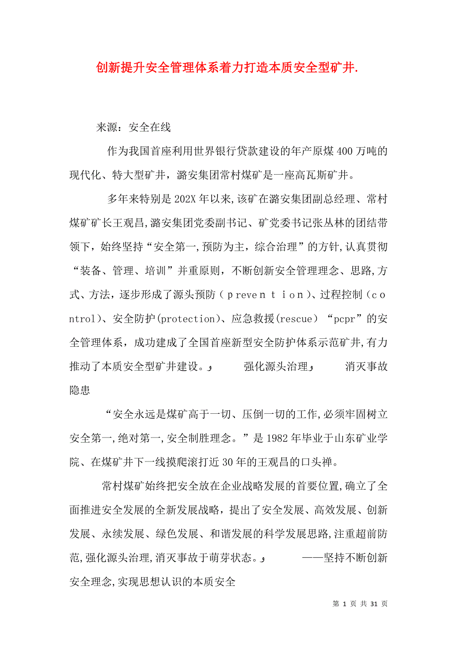 创新提升安全管理体系着力打造本质安全型矿井._第1页