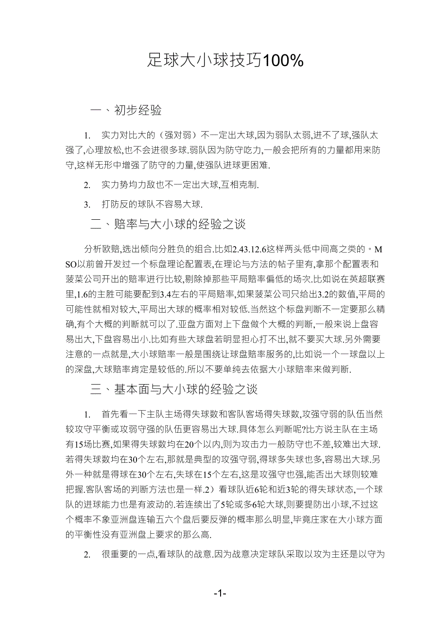 足球大小球技巧100%_第1页