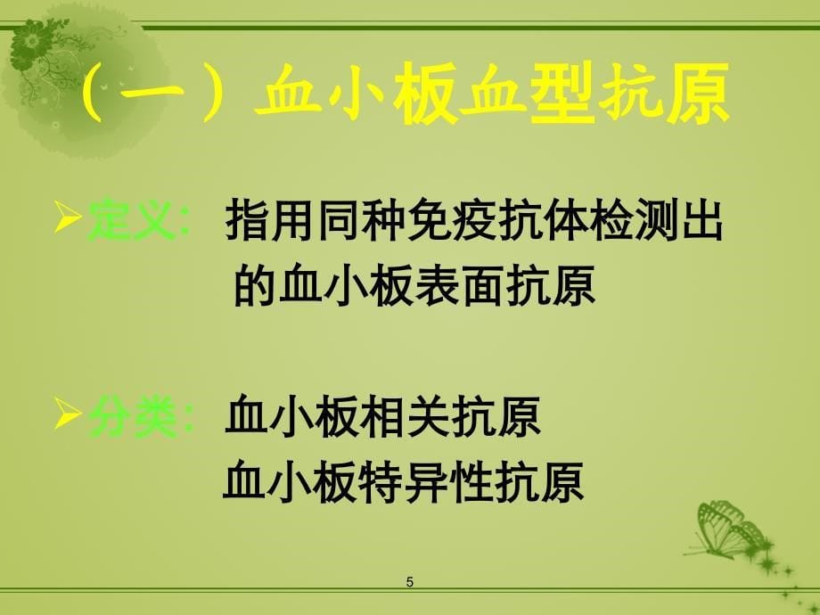 血小板血型系统ppt课件_第5页