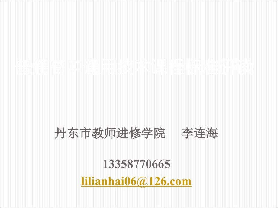 丹东市教师进修学院李连海13358770665lilianhai06@126com_第1页