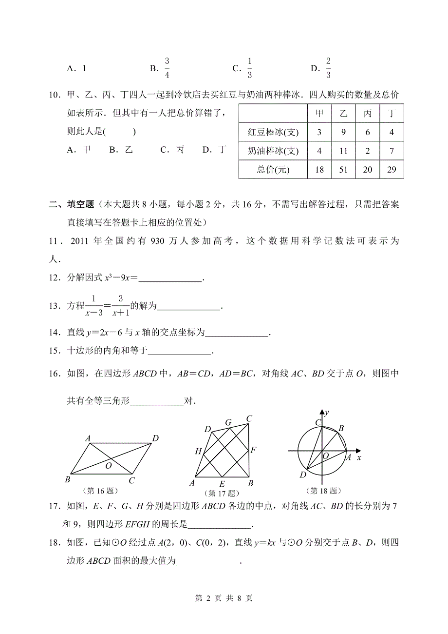 初三数学模拟试卷1 (5)_第2页