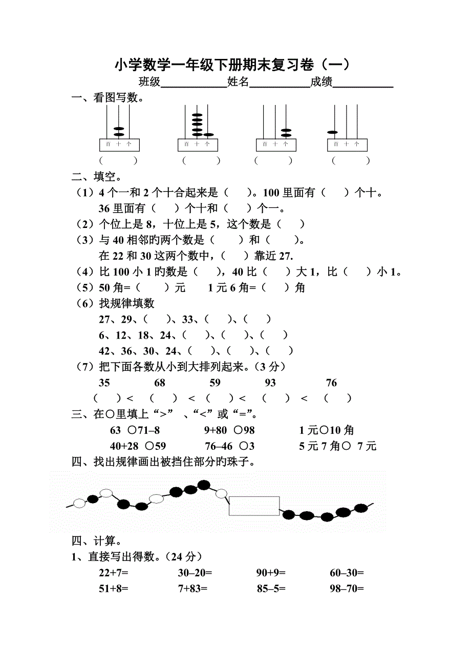 一年级下册数学期末复习卷一_第1页