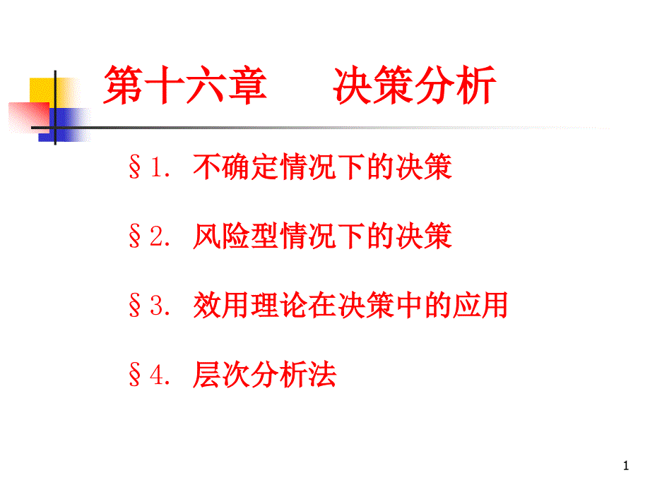 十六章决策分析_第1页