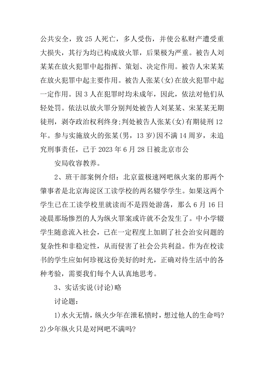 七年级法制教育主题班会方案设计2篇(小学生法制主题班会教案)_第3页