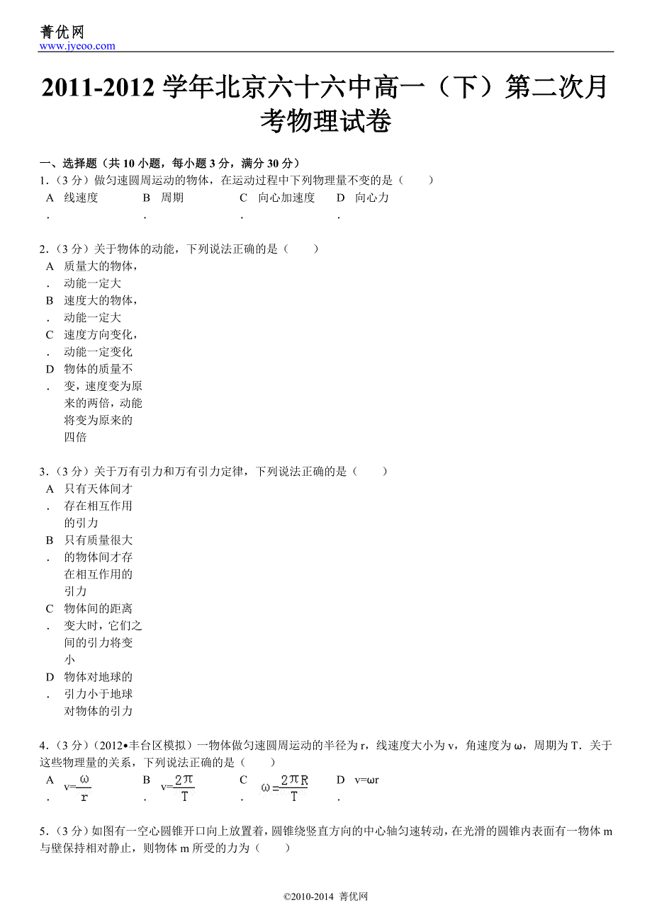 2012学年北京六十六中高一(下)第二次月考物理试卷_第2页