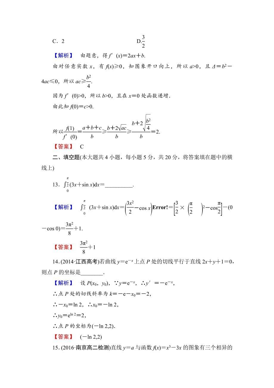 人教版 高中数学 选修22章末综合测评1_第5页