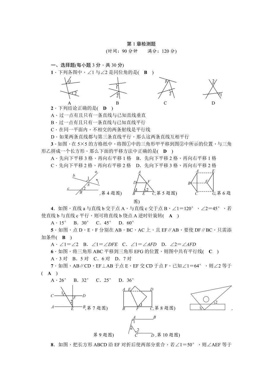 [最新]【浙教版】七年级数学下册：第1章平行线检测题含答案_第1页