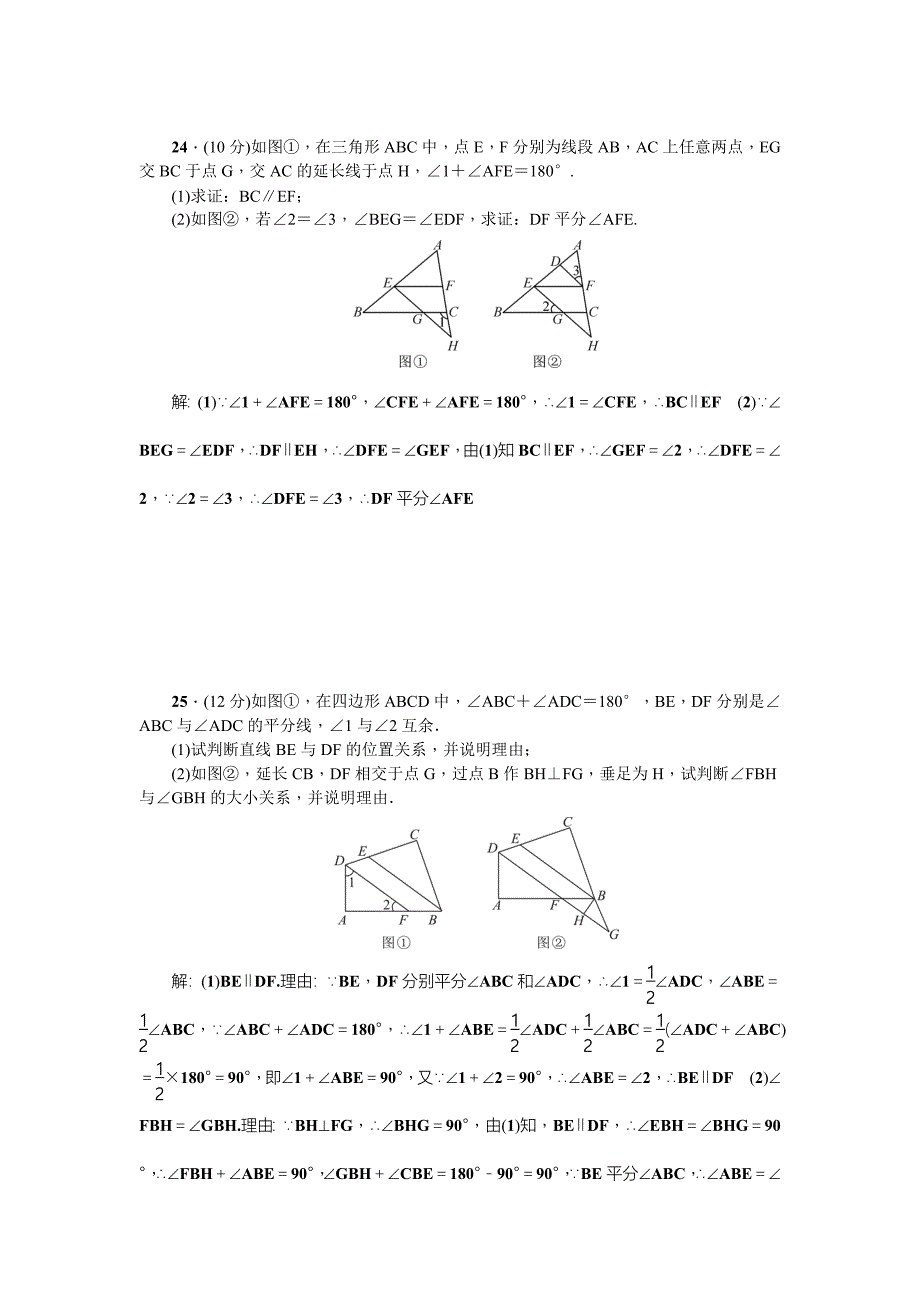 [最新]【浙教版】七年级数学下册：第1章平行线检测题含答案_第5页