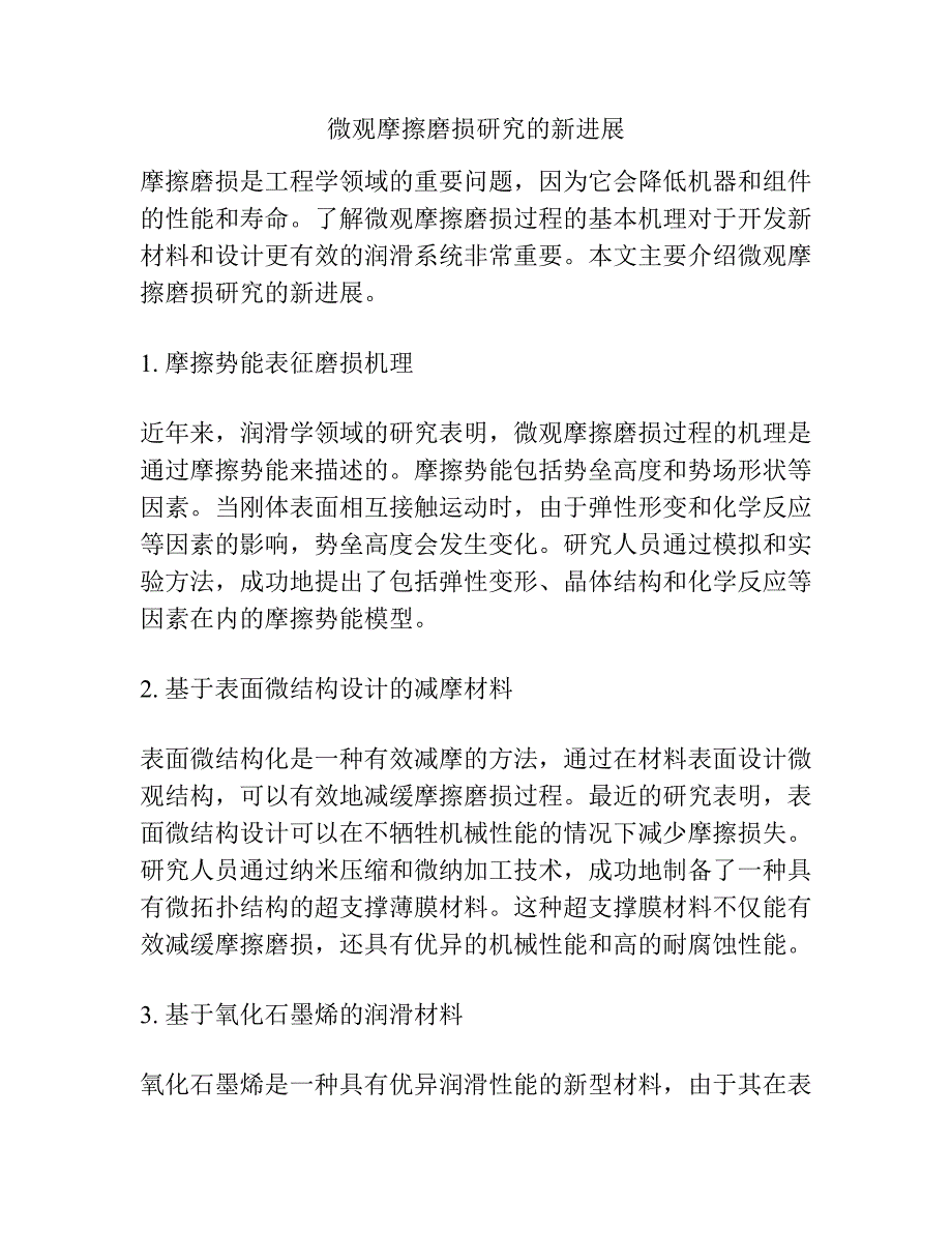 微观摩擦磨损研究的新进展.docx_第1页