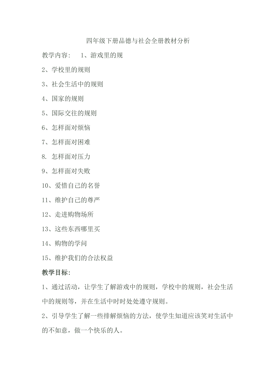 四年级下册品德与社会全册教材分析_第1页