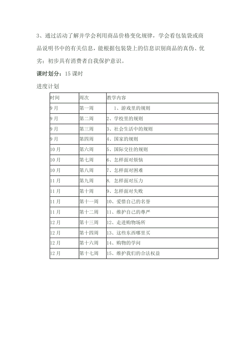 四年级下册品德与社会全册教材分析_第3页