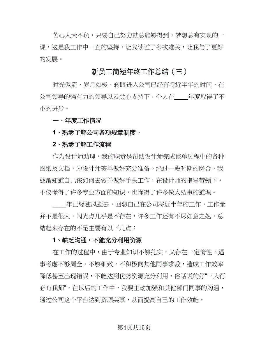 新员工简短年终工作总结（九篇）_第4页