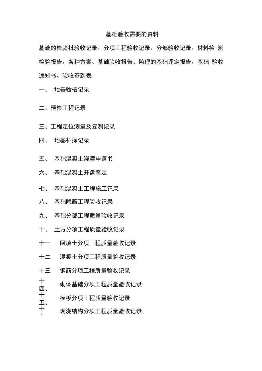 地基基础验收资料_第1页