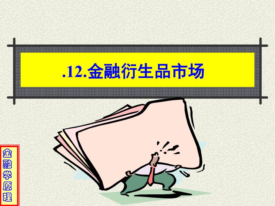 12.金融衍生品市场_第1页