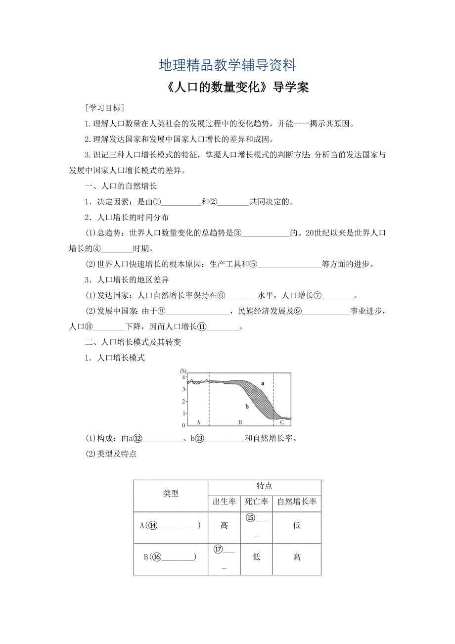 【精品】人教版高一地理必修二导学案：1.1人口的数量变化1_第1页