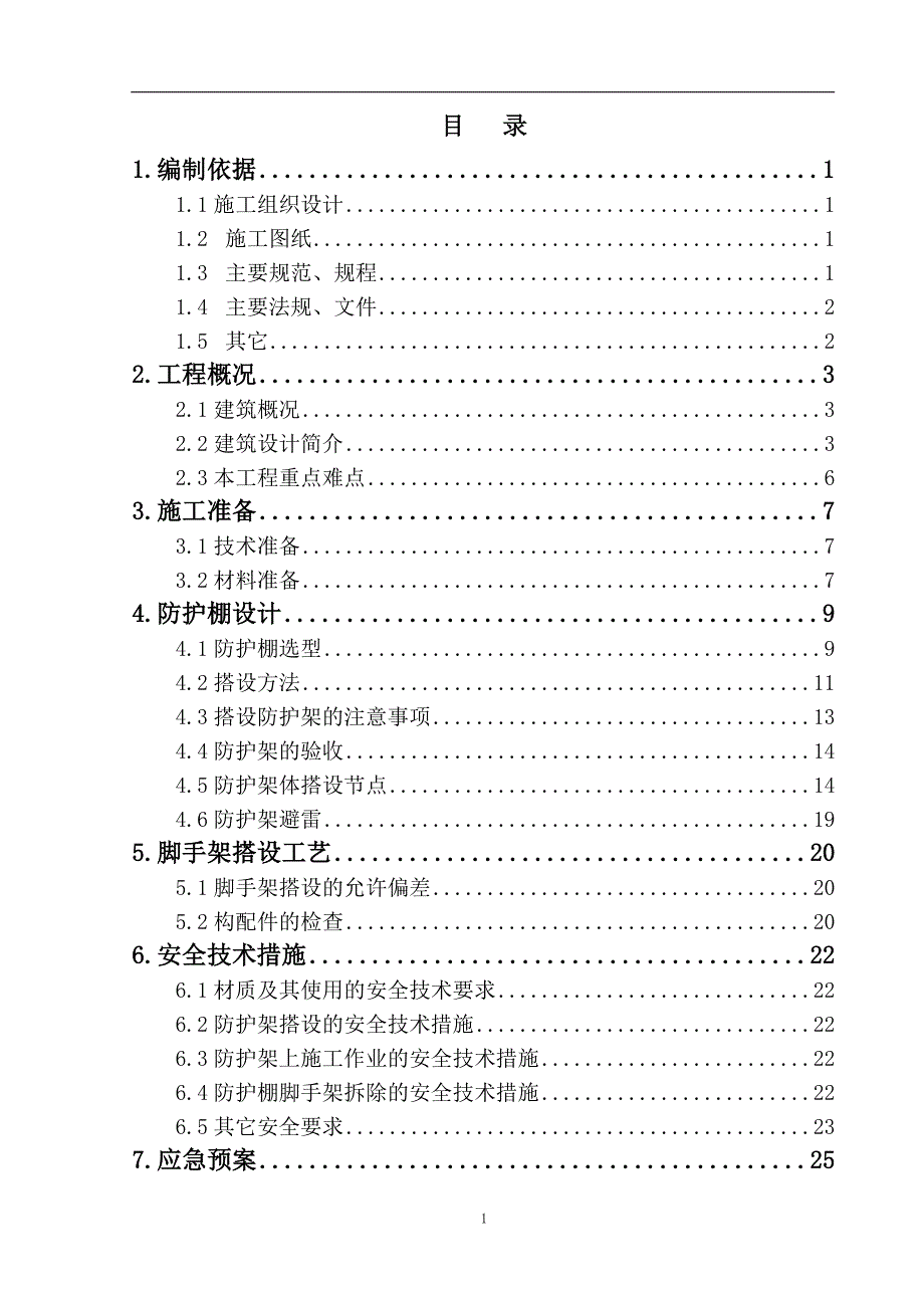 寺庙安全防护施工方案范本_第1页