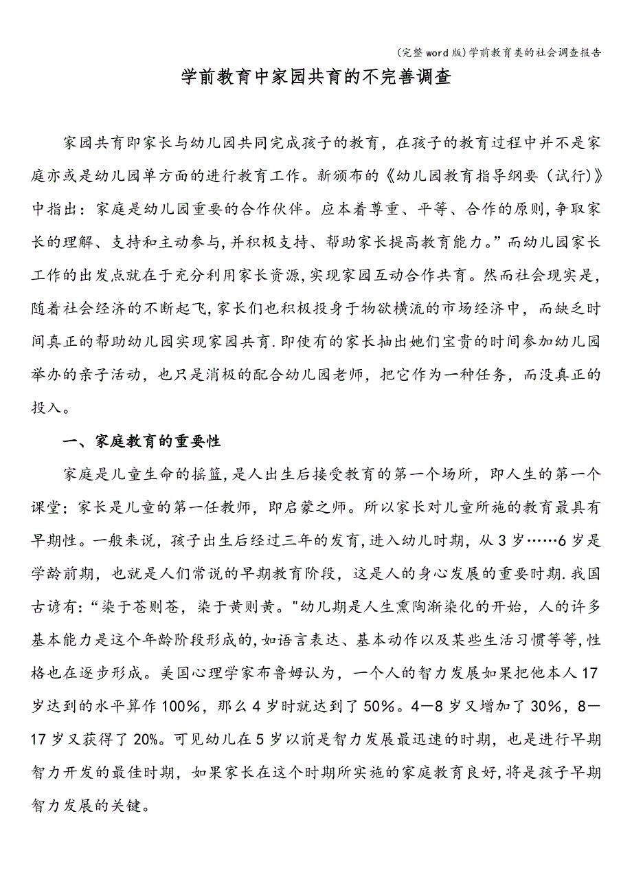 (完整word版)学前教育类的社会调查报告.doc_第1页