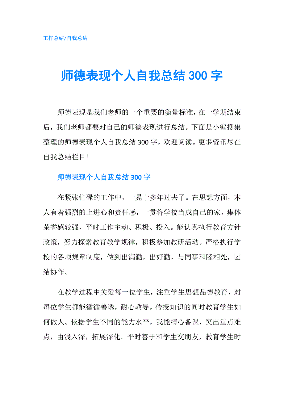 师德表现个人自我总结300字.doc_第1页