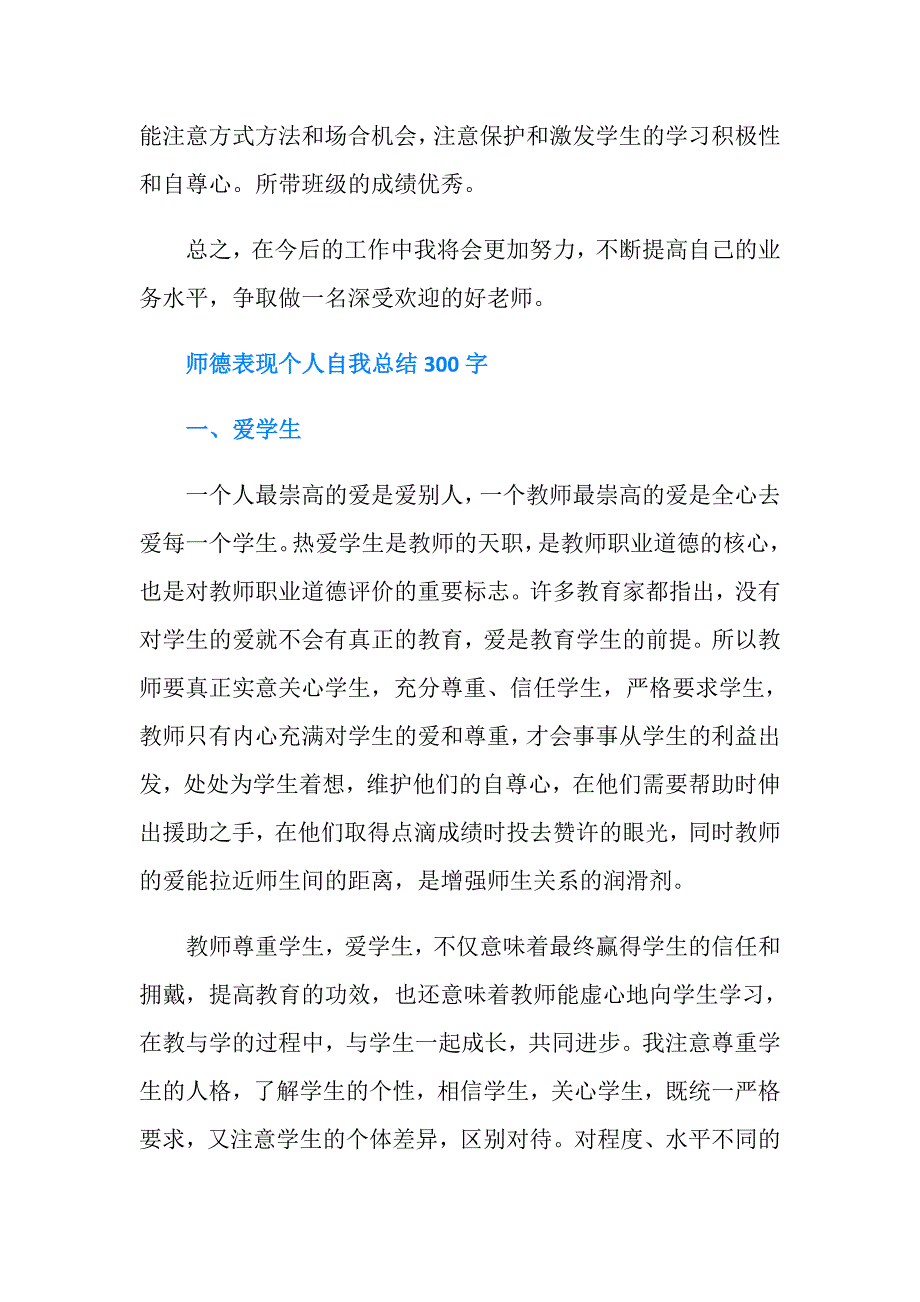 师德表现个人自我总结300字.doc_第2页