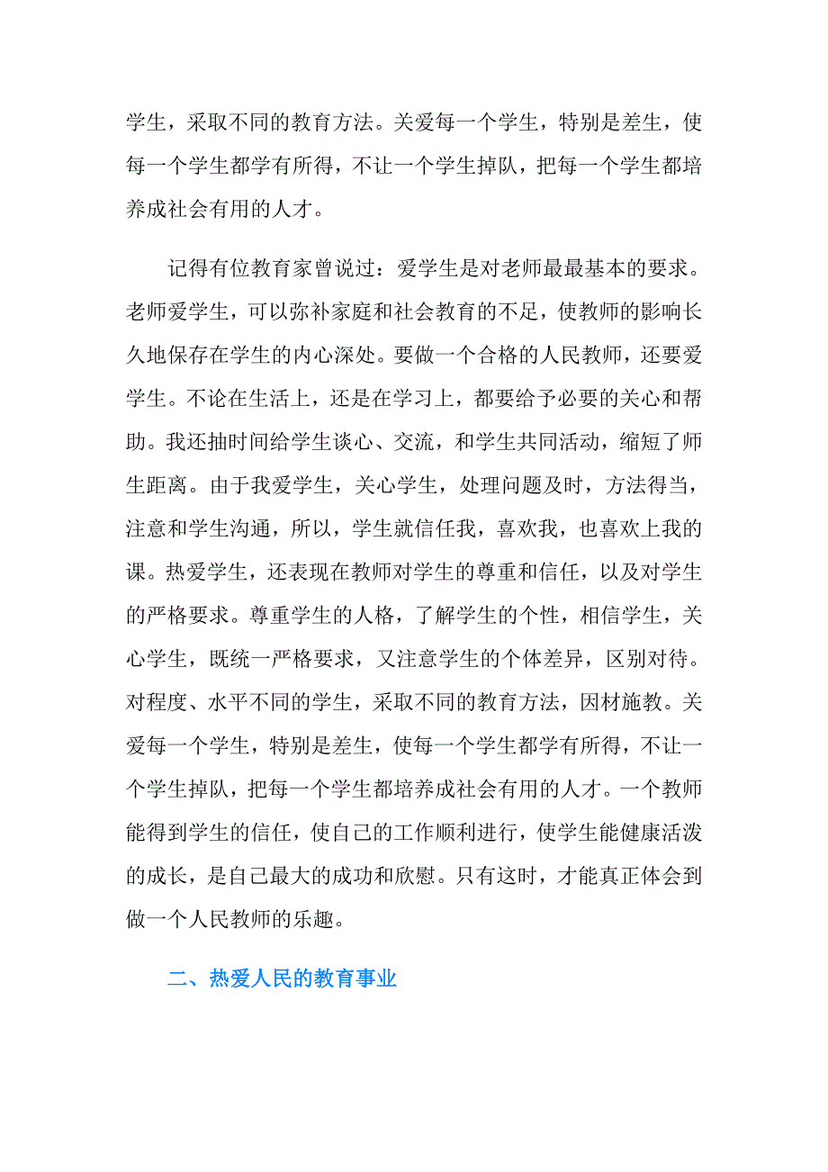 师德表现个人自我总结300字.doc_第3页