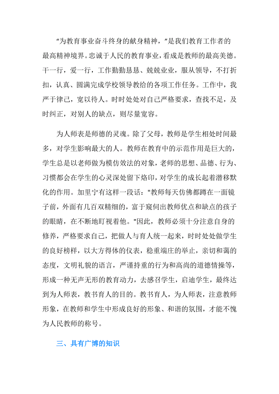 师德表现个人自我总结300字.doc_第4页