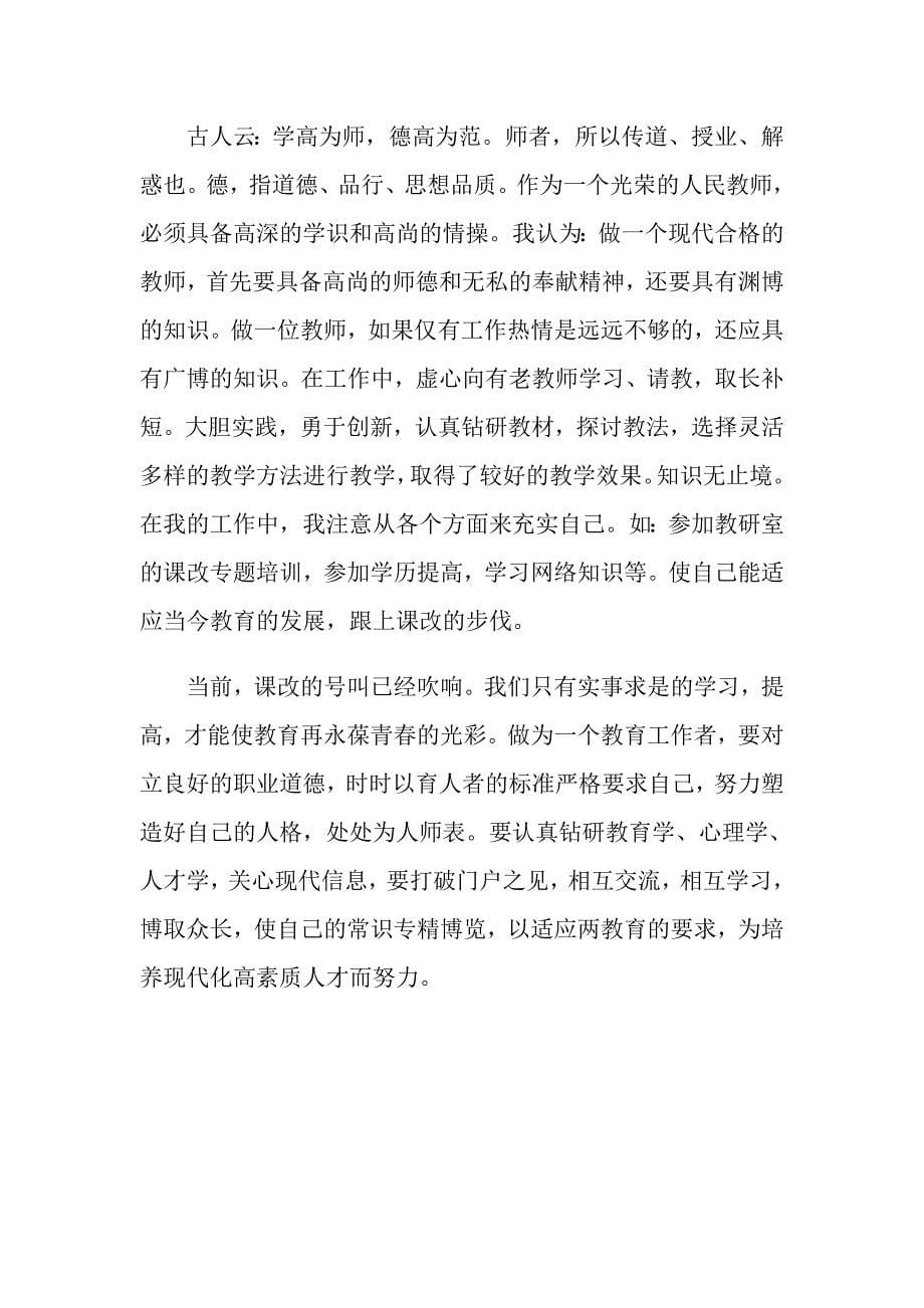 师德表现个人自我总结300字.doc_第5页