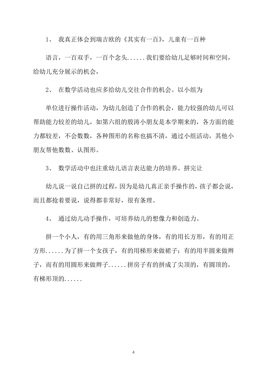 幼儿园中班教案范文：拼图形_第4页