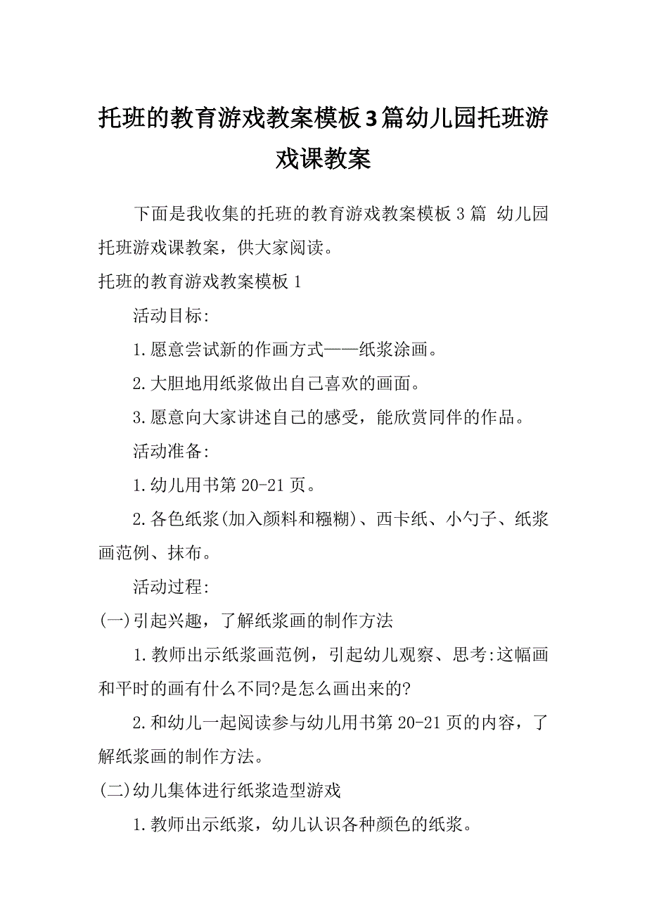 托班的教育游戏教案模板3篇幼儿园托班游戏课教案_第1页