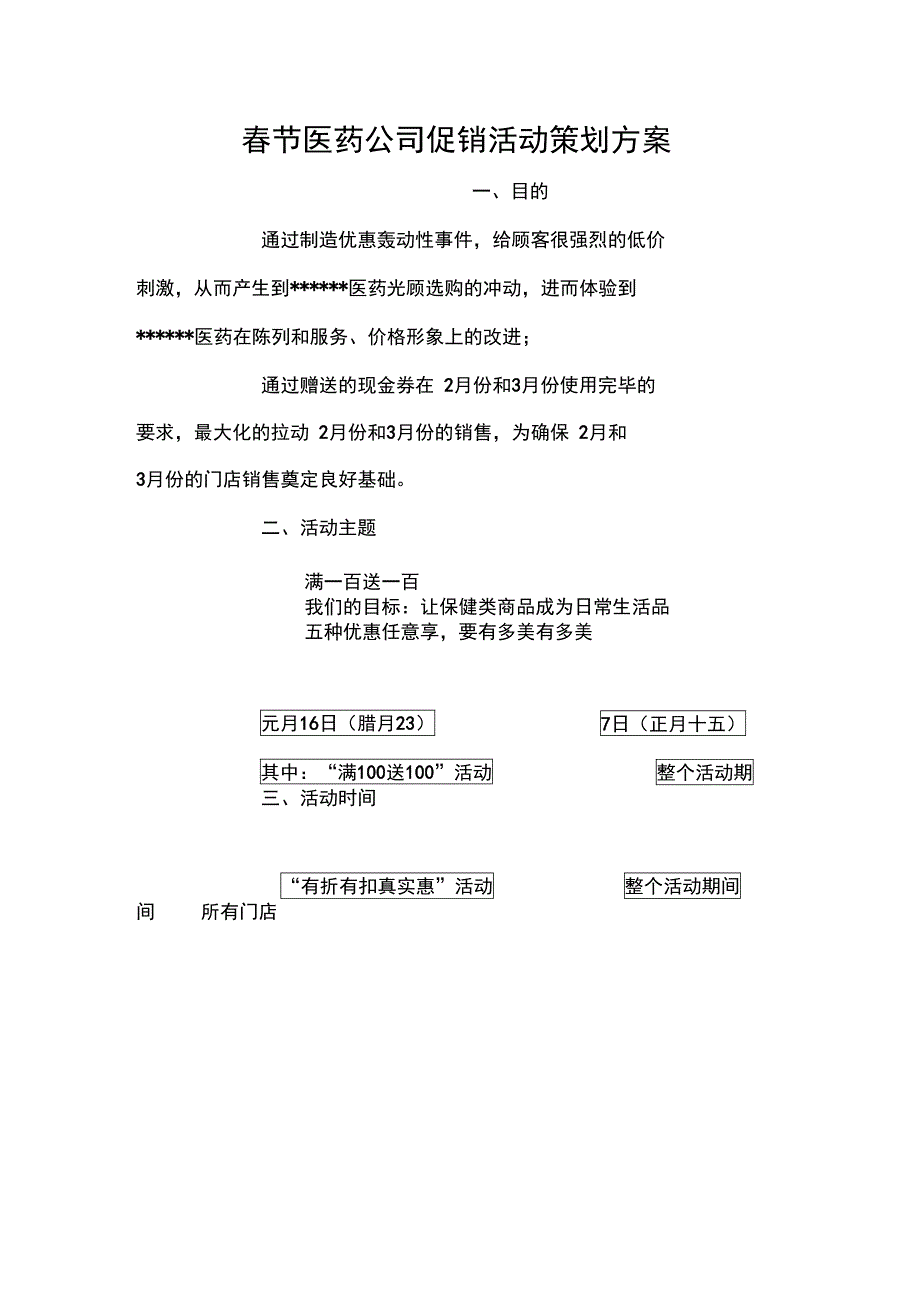 春节医药公司促销活动策划方案_第1页