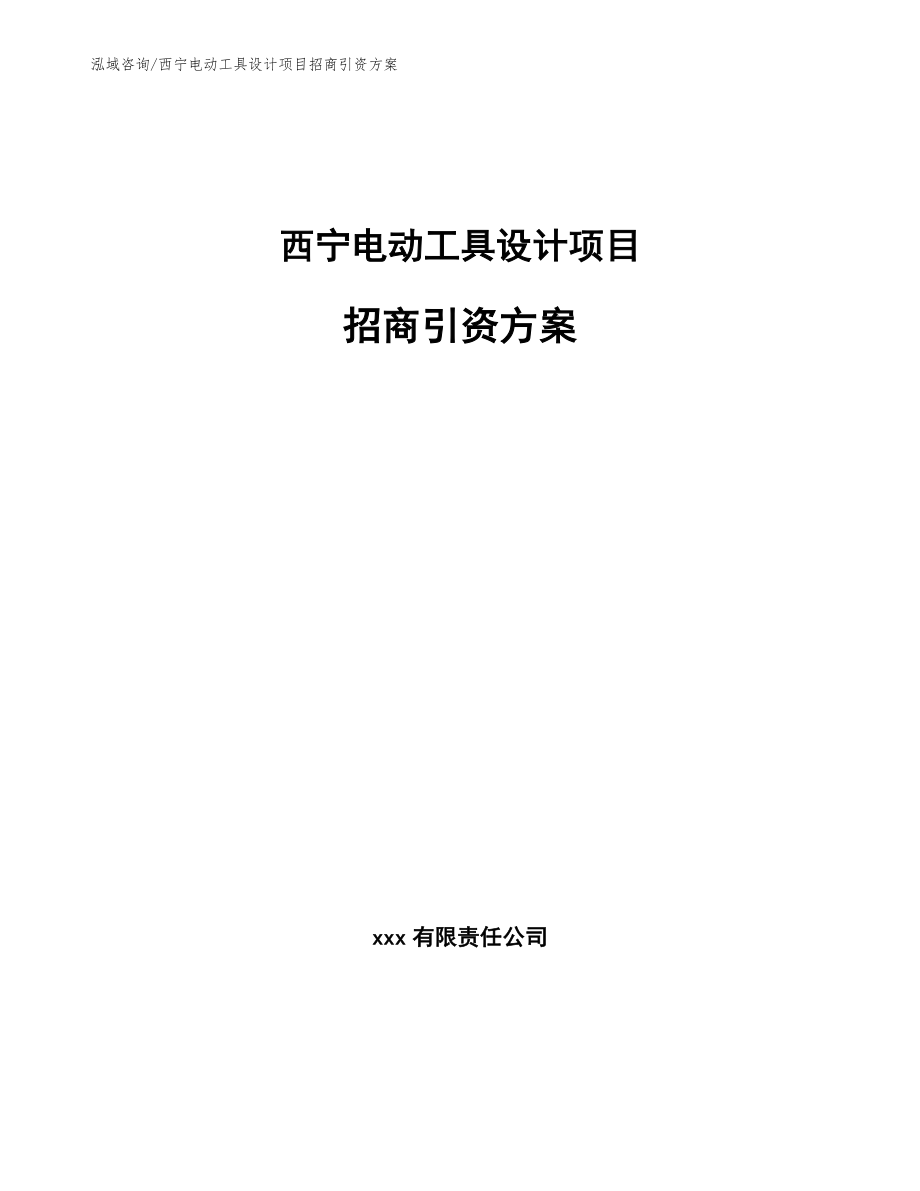 西宁电动工具设计项目招商引资方案【范文】_第1页