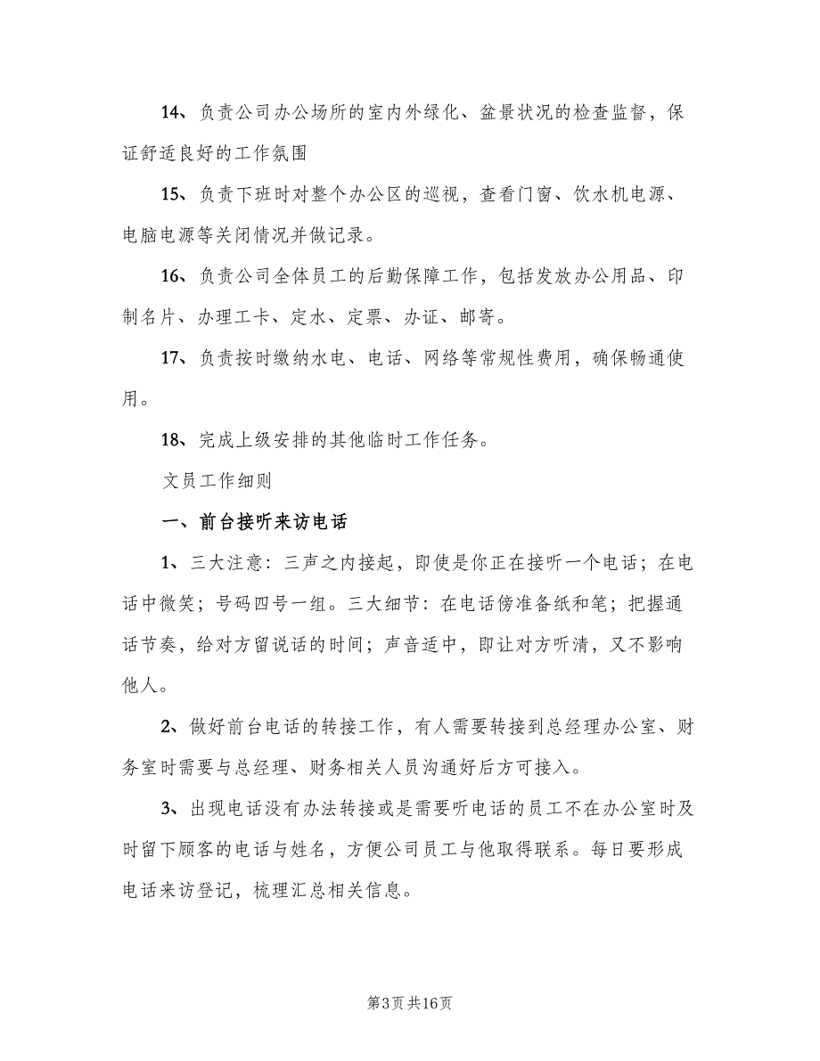 办公室文员岗位职责标准版本（8篇）_第3页