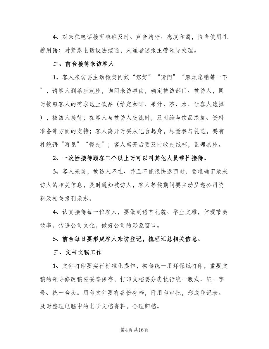 办公室文员岗位职责标准版本（8篇）_第4页