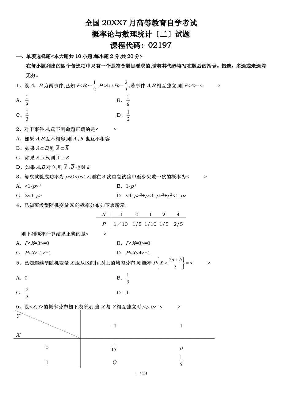 全国自学考试概率论与数理统计二历年真题与答案_第1页