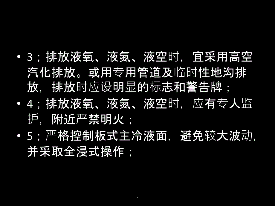 空分操作安全注意事项课件_第4页