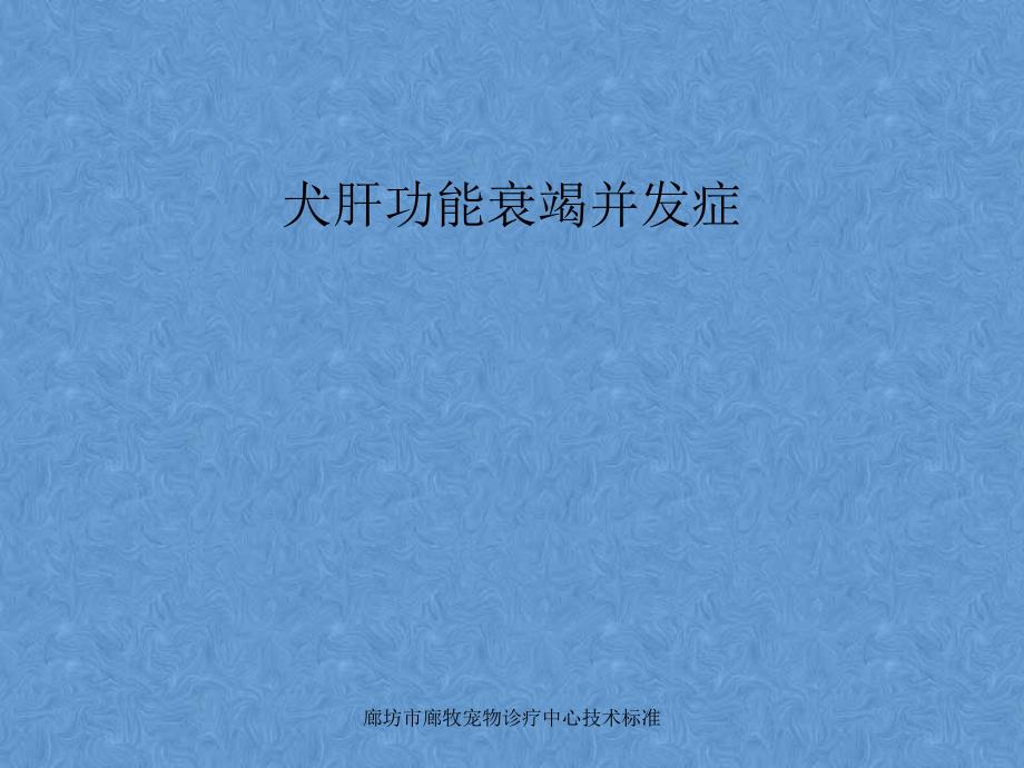 犬肝功能衰竭并发症-腹水、肝性脑病等资料课件_第1页