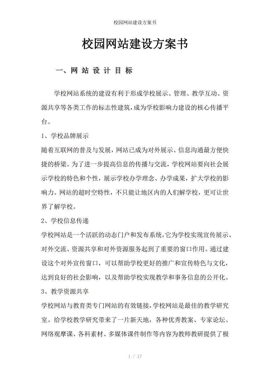 校园网站建设方案书_第1页