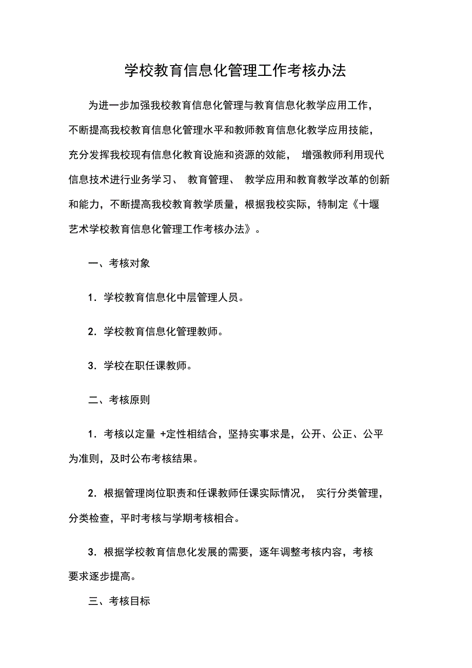 学校教育信息化管理工作考核办法_第1页