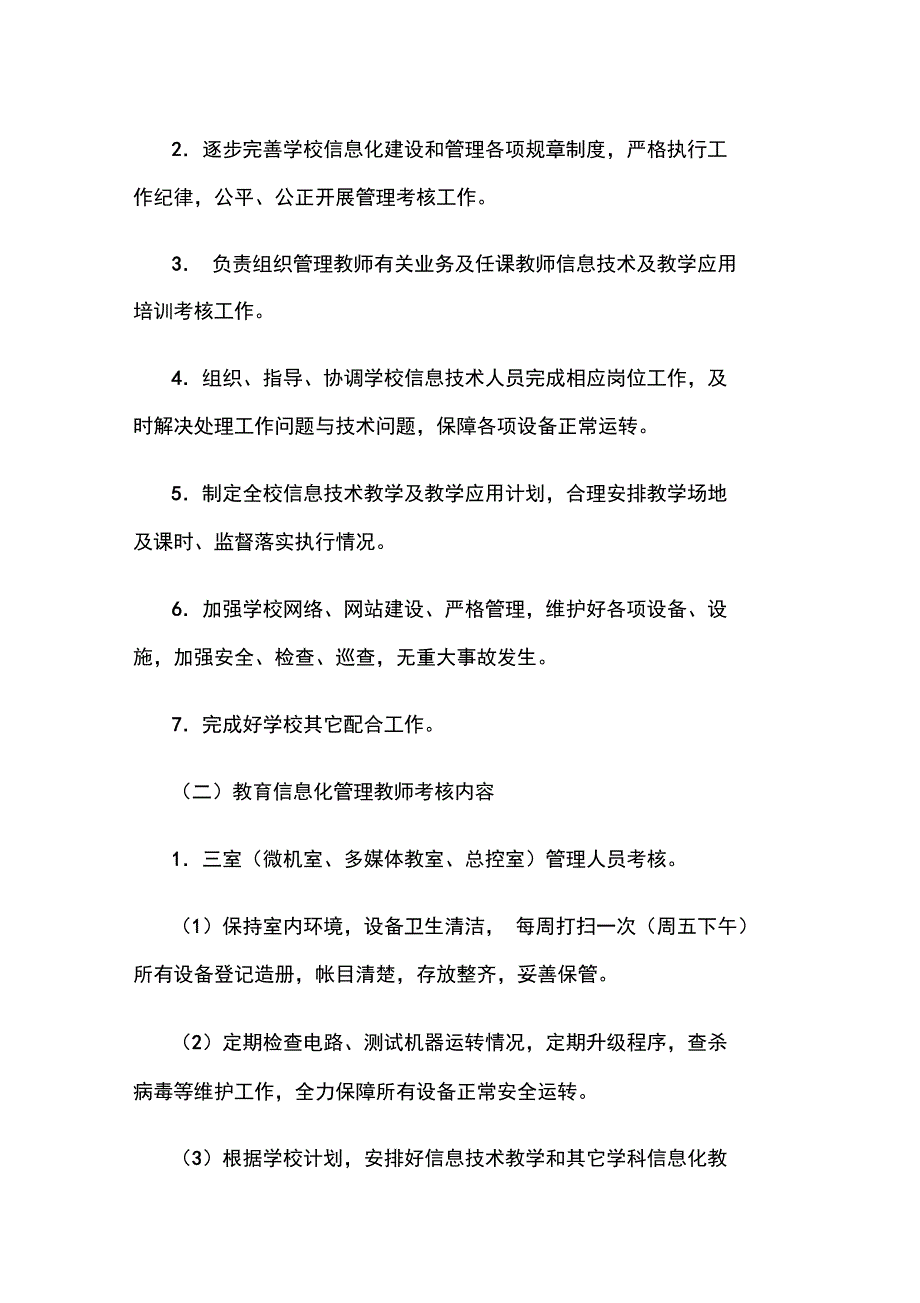 学校教育信息化管理工作考核办法_第3页