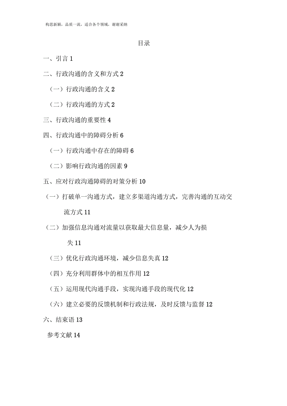 行政沟通中的障碍及对策分析_第1页