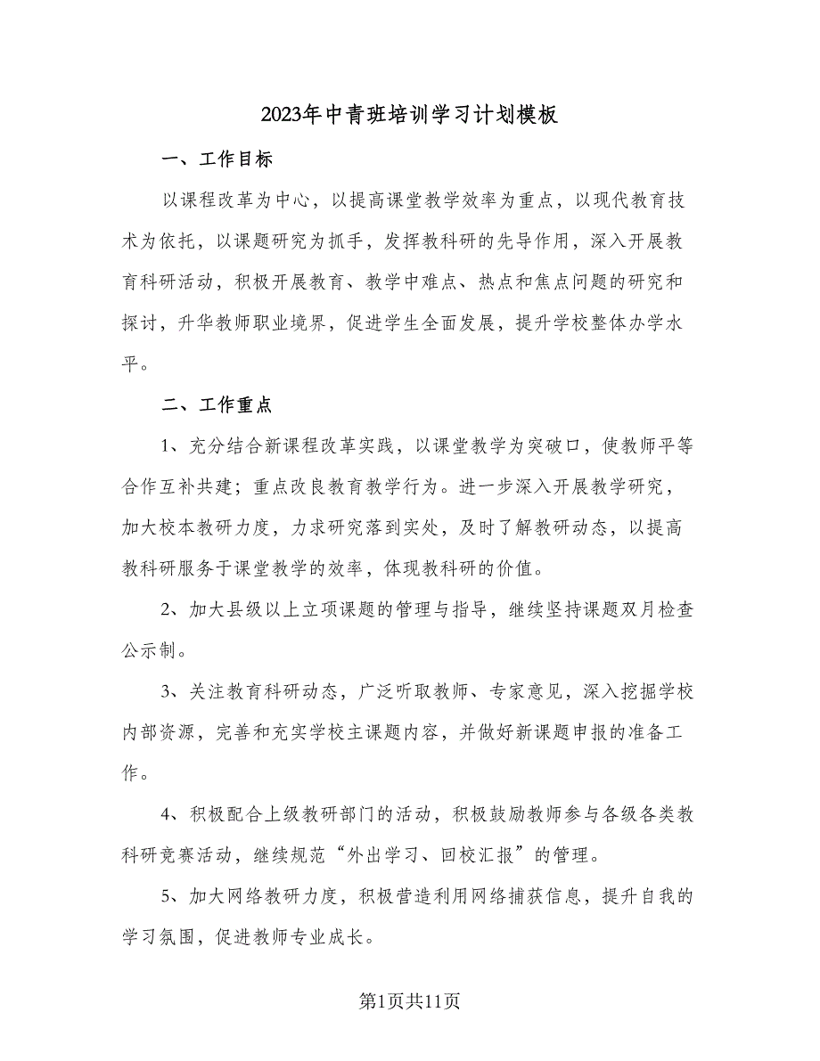 2023年中青班培训学习计划模板（4篇）_第1页