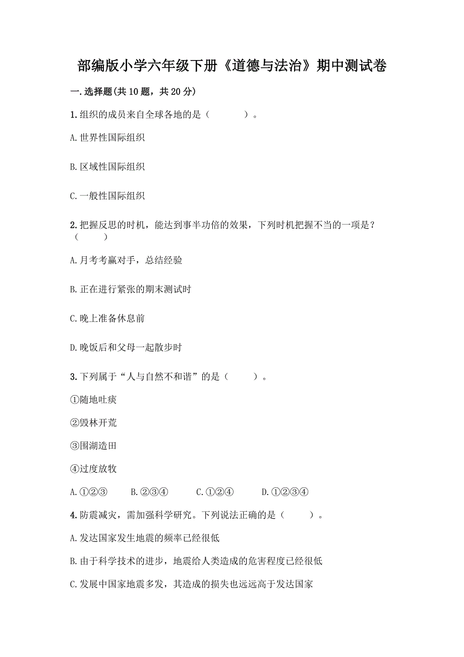 部编版小学六年级下册《道德与法治》期中测试卷-精品(实用).docx_第1页