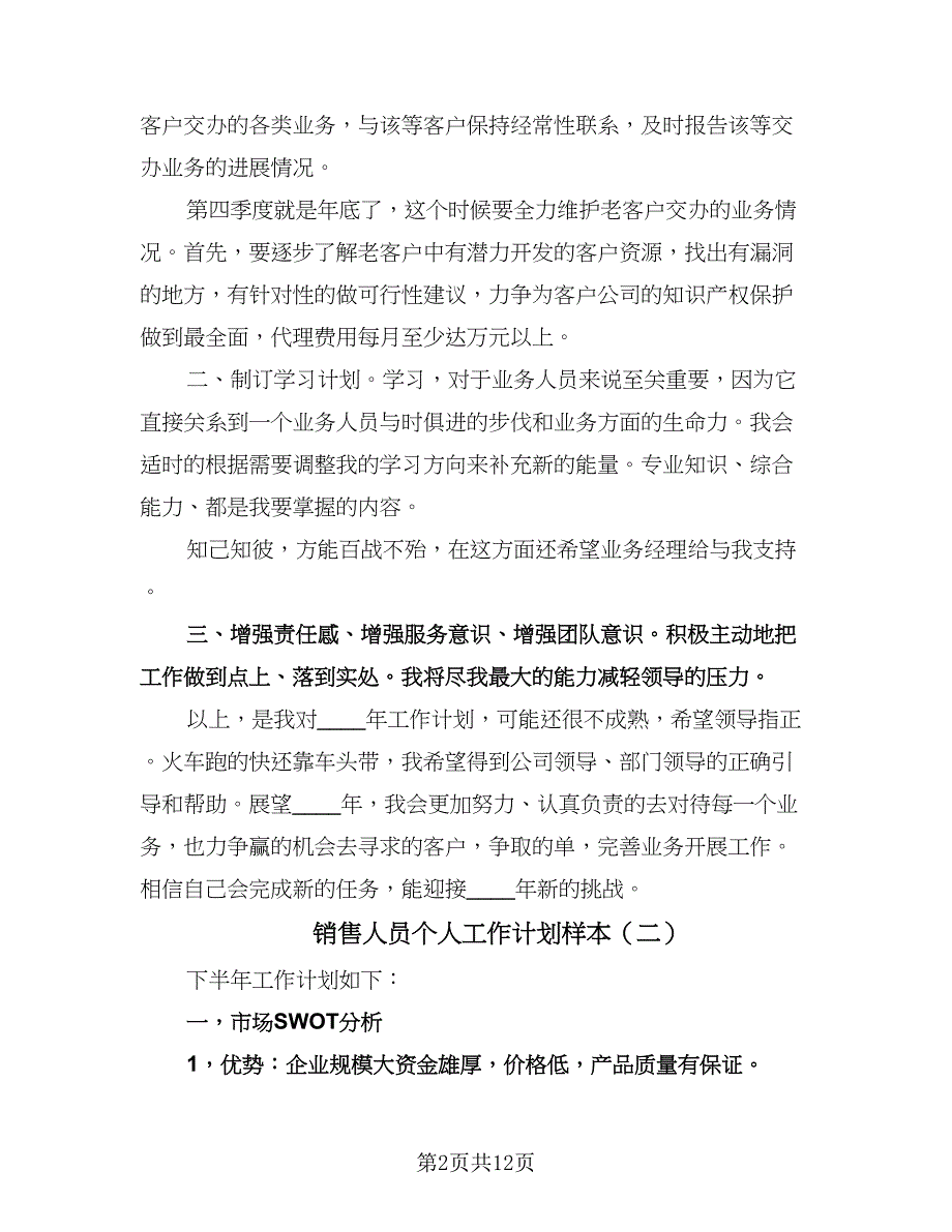 销售人员个人工作计划样本（6篇）.doc_第2页