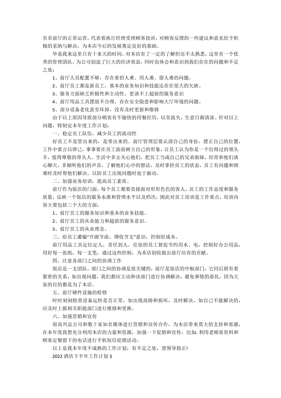 2022酒店下半年工作计划_第3页